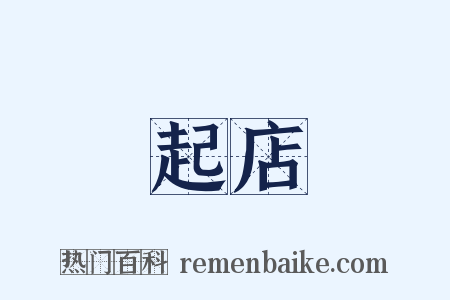 起店是什么意思的图片